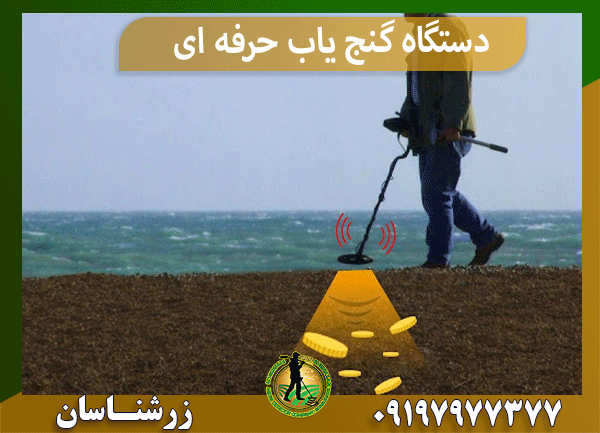 دستگاه گنج یاب حرفه ای