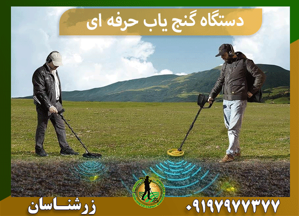 دستگاه گنج یاب حرفه ای