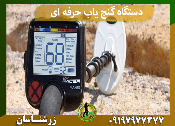 دستگاه گنج یاب حرفه ای
