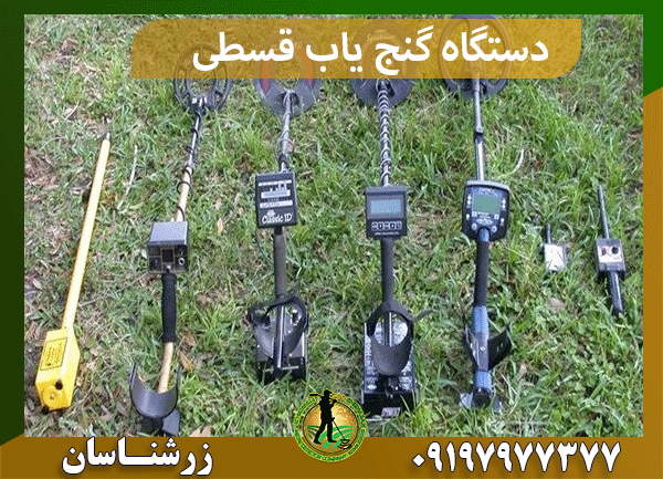 دستگاه گنج یاب قسطی