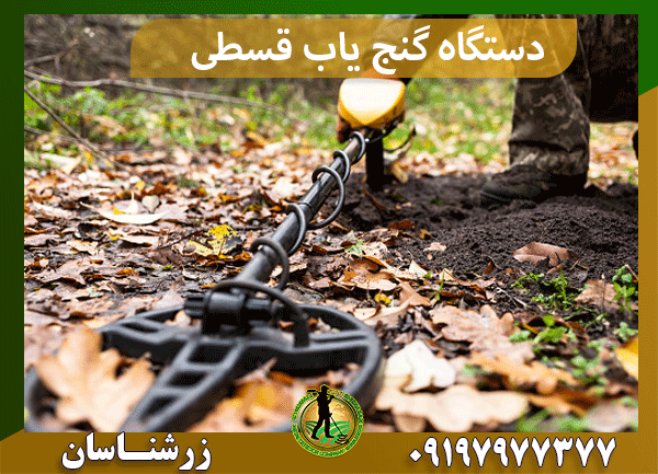 دستگاه گنج یاب قسطی