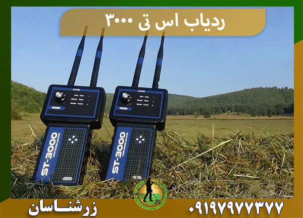 ردیاب اس تی 3000