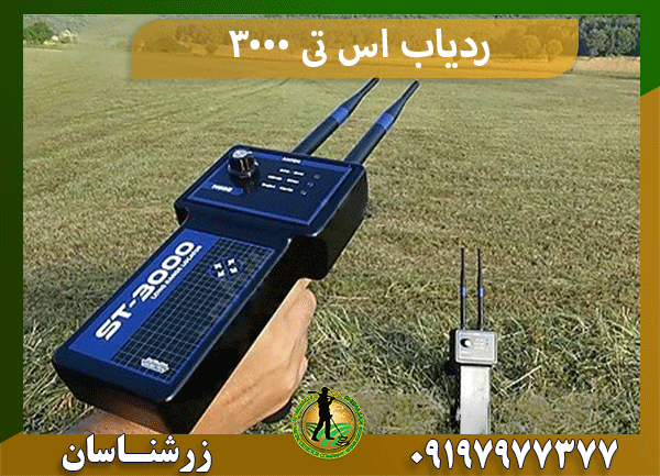 ردیاب اس تی 3000