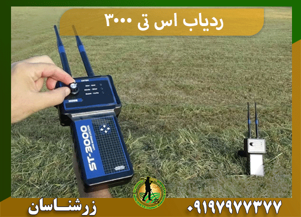 ردیاب اس تی 3000