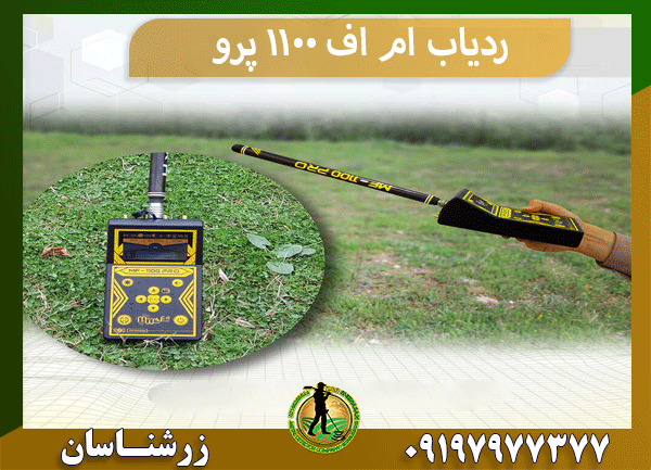 ردیاب ام اف 1100 پرو