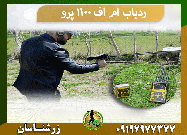 ردیاب ام اف 1100 پرو
