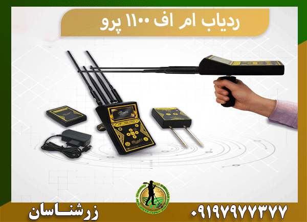 ردیاب ام اف 1100 پرو