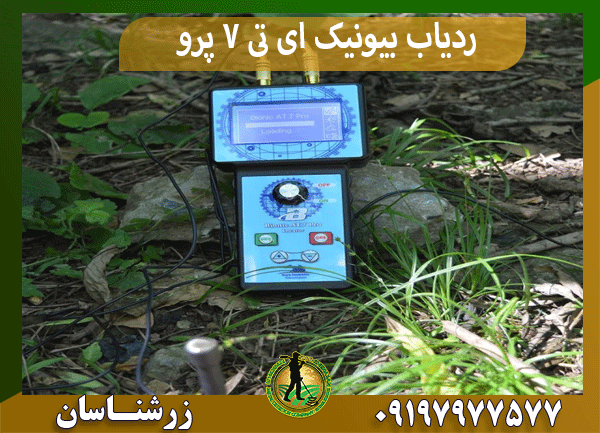 ردیاب بیونیک ای تی 7 پرو