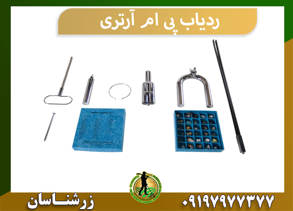 ردیاب پی ام آرتری