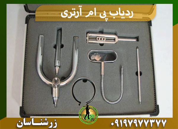ردیاب پی ام آرتری