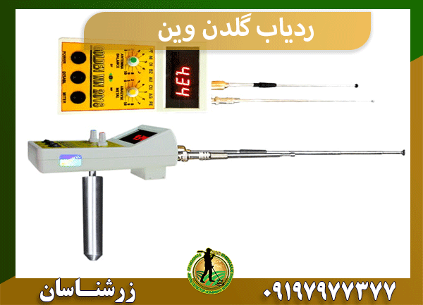 ردیاب گلدن وین