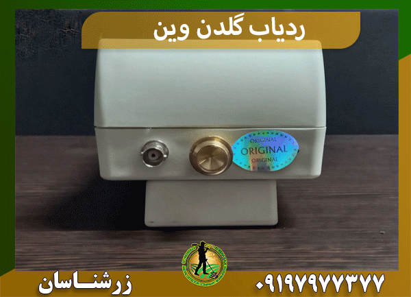 ردیاب گلدن وین