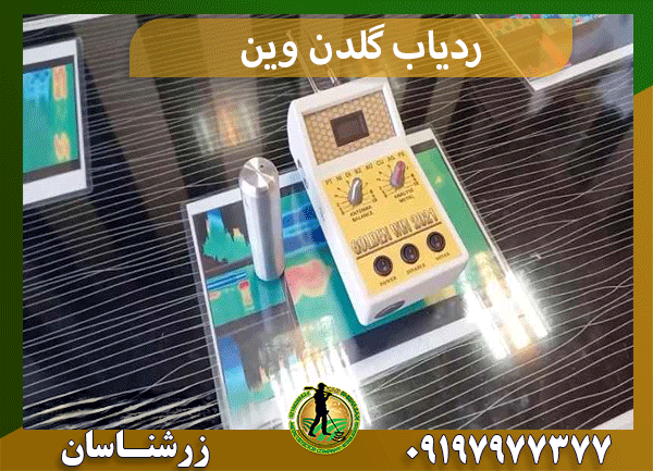 ردیاب گلدن وین