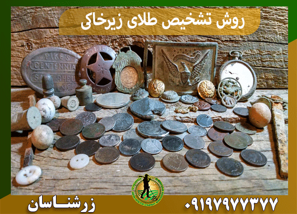 روش تشخیص طلای زیرخاکی
