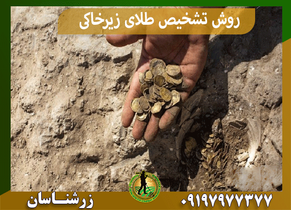 روش تشخیص طلای زیرخاکی