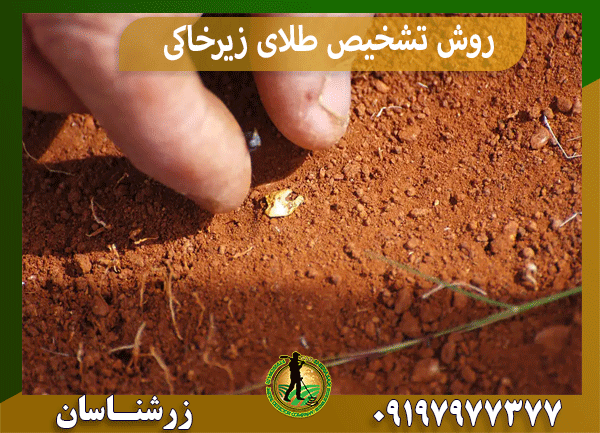 روش تشخیص طلای زیرخاکی