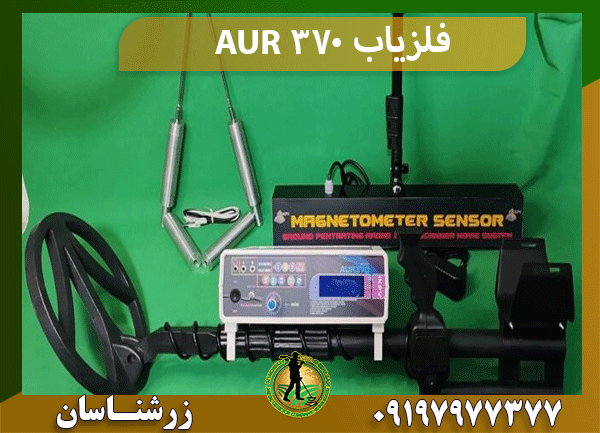 فلزیاب AUR 370