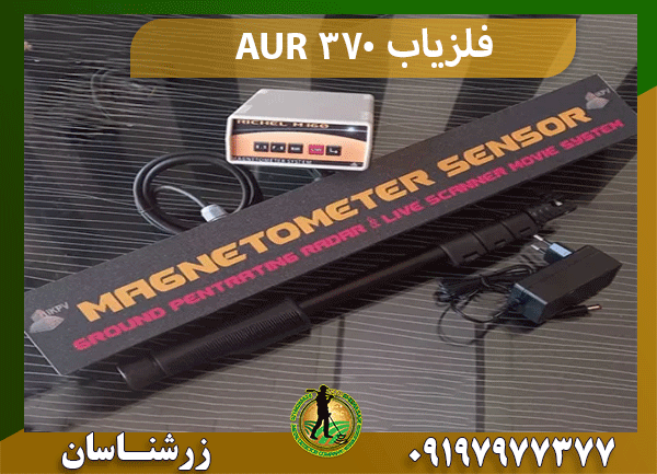 فلزیاب AUR 370