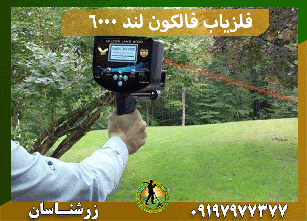 فلزیاب Falcon land 6000