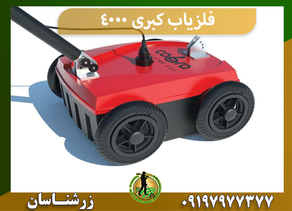 فلزیاب کبری 4000