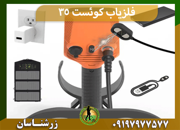 فلزیاب کوئست ۳۵