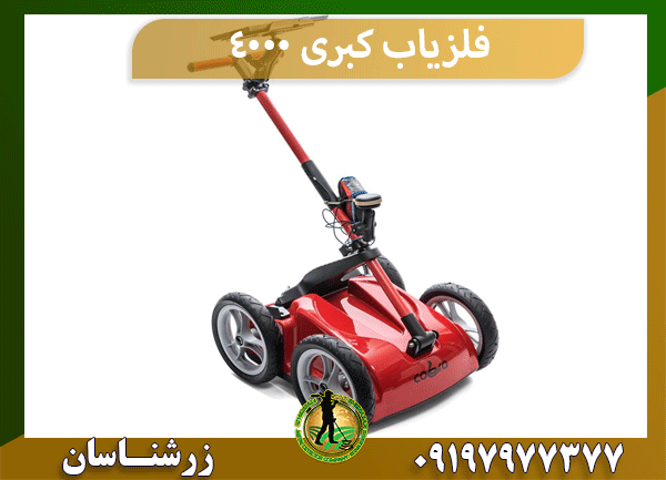 فلزیاب کبری 4000