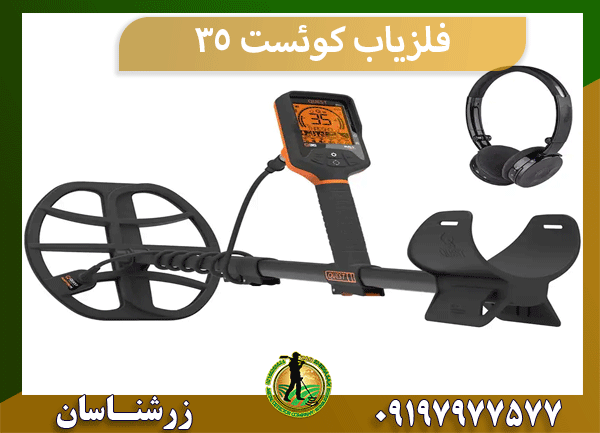 فلزیاب کوئست ۳۵