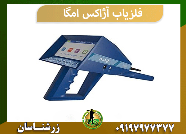 فلزیاب آژاکس امگا