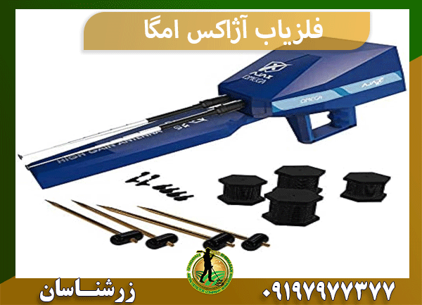 فلزیاب آژاکس امگا