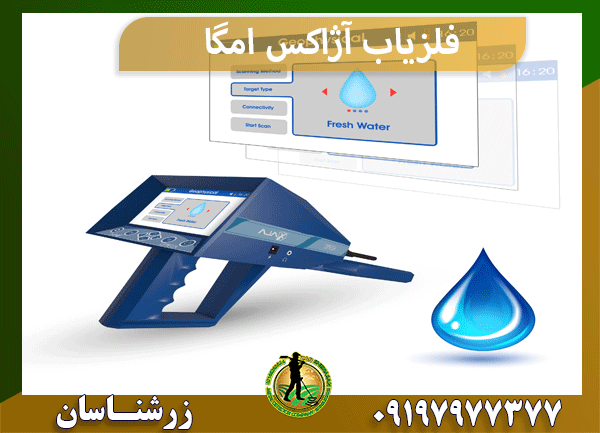 فلزیاب آژاکس امگا