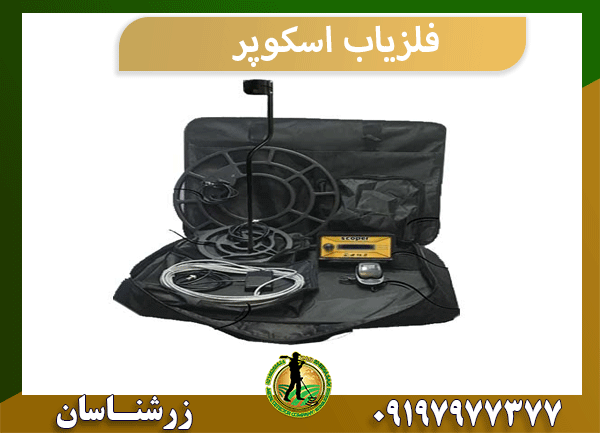 فلزیاب اسکوپر