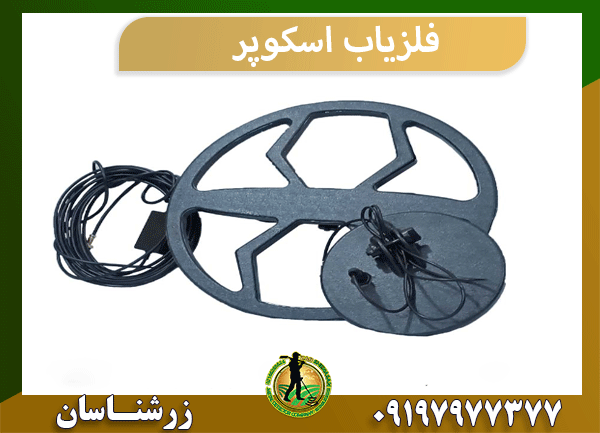 فلزیاب اسکوپر