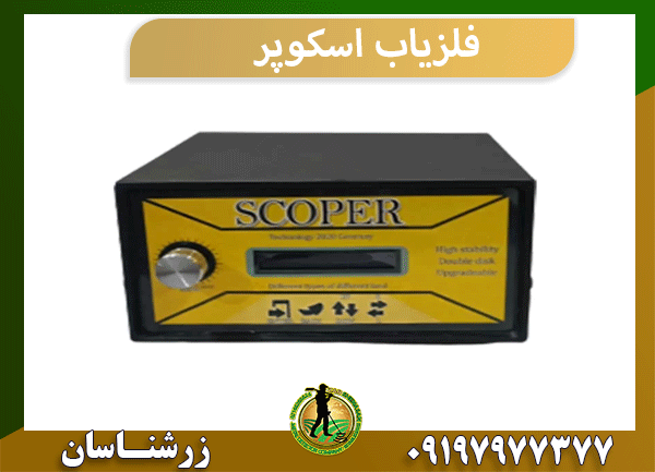 فلزیاب اسکوپر