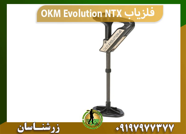 فلزیاب OKM Evolution NTX