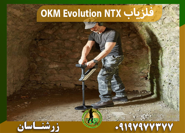 فلزیاب OKM Evolution NTX