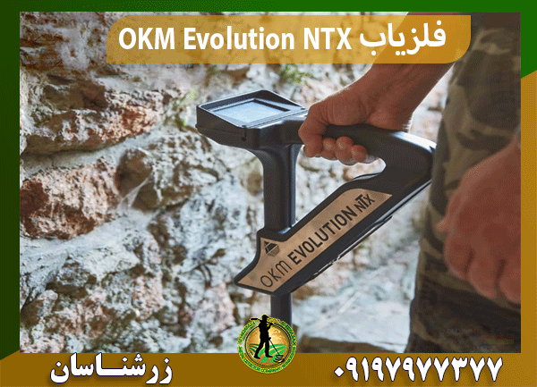 فلزیاب OKM Evolution NTX