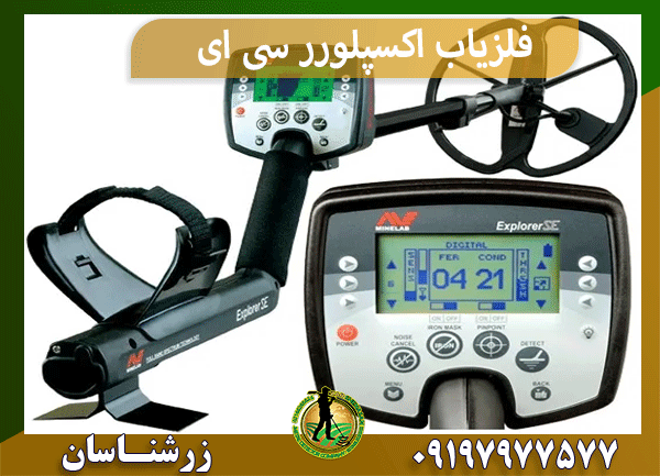 فلزیاب اکسپلورر سی ای
