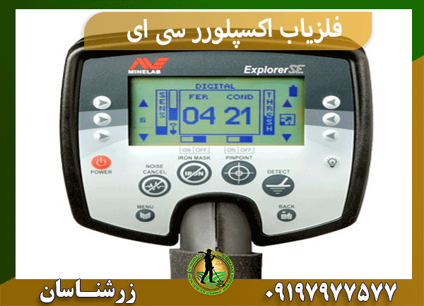 فلزیاب اکسپلورر سی ای