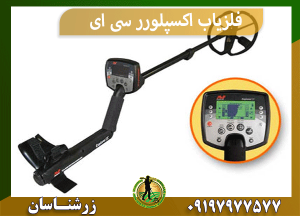 فلزیاب اکسپلورر سی ای