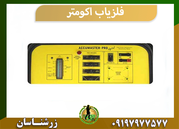 فلزیاب اکومتر