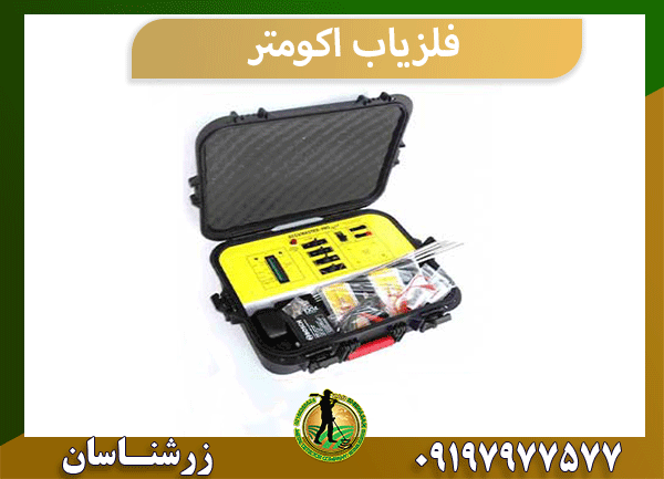 فلزیاب اکومتر