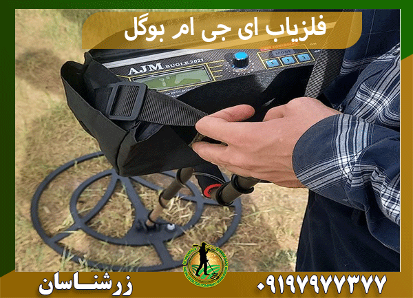 فلزیاب AJM BUGLE