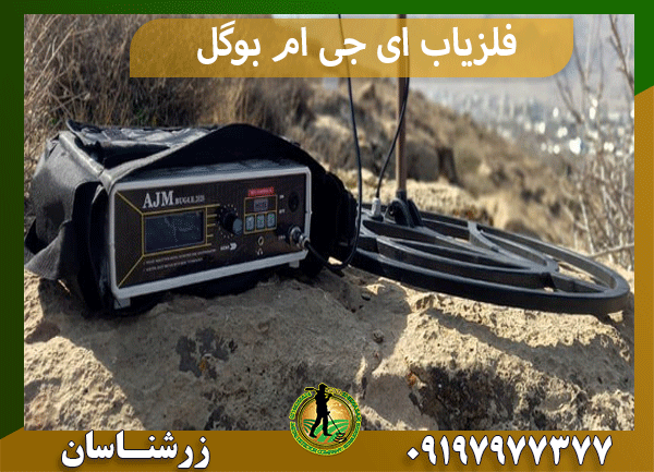 فلزیاب AJM BUGLE