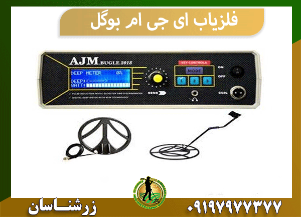 فلزیاب AJM BUGLE