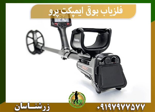 فلزیاب بوقی ایمپکت پرو