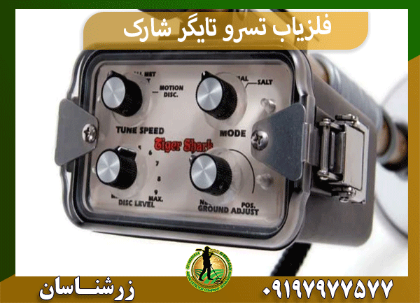 فلزیاب تسرو تایگر شارک