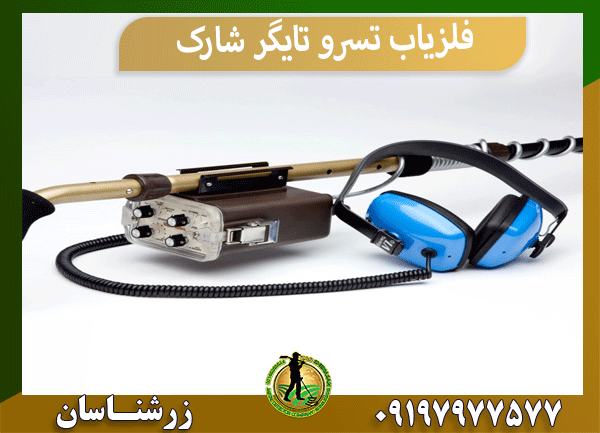 فلزیاب تسرو تایگر شارک
