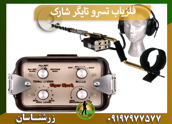 فلزیاب تسرو تایگر شارک