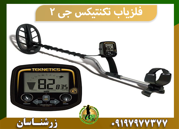 فلزیاب تکنتیکس جی 2