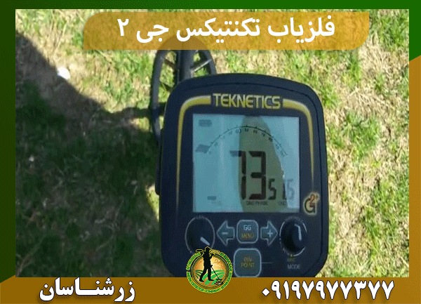 فلزیاب تکنتیکس جی 2